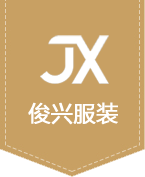 靖江市滨江新区俊兴服装